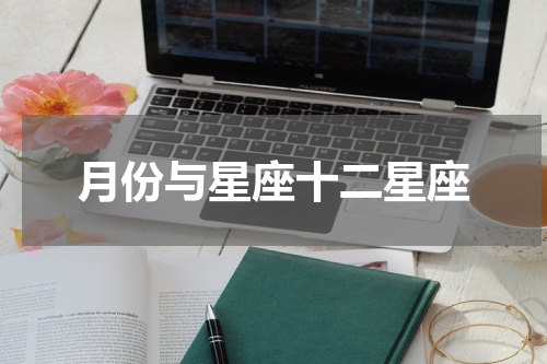 月份与星座十二星座