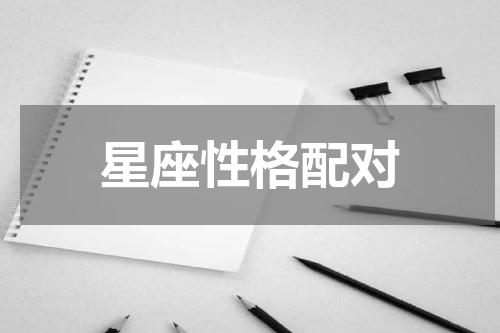 星座性格配对