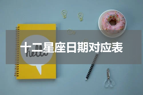 十二星座日期对应表