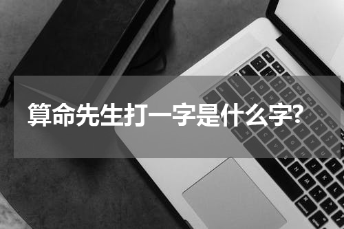 算命先生打一字是什么字?