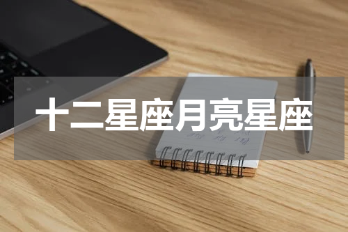 十二星座月亮星座