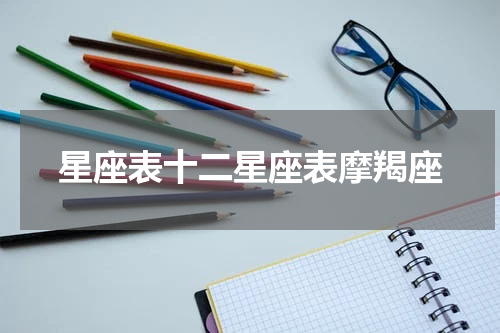 星座表十二星座表摩羯座