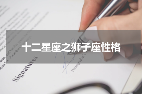 十二星座之狮子座性格