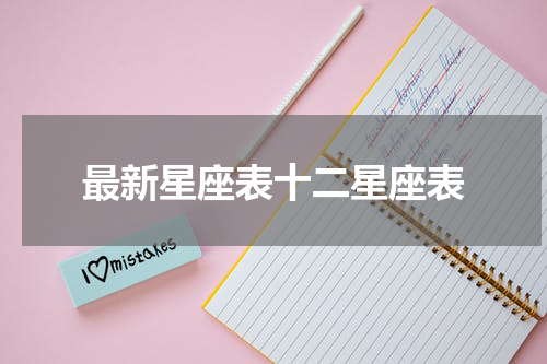 最新星座表十二星座表