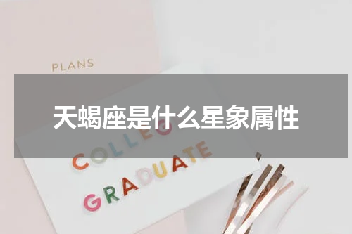天蝎座是什么星象属性