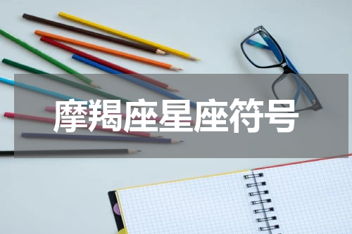 摩羯座星座符号