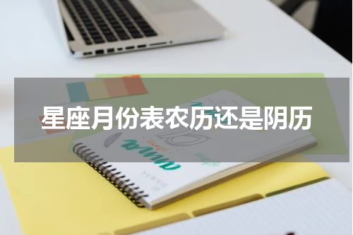 星座月份表农历还是阴历
