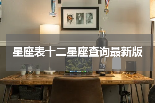 星座表十二星座查询最新版