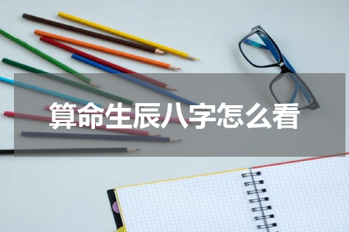 算命生辰八字怎么看