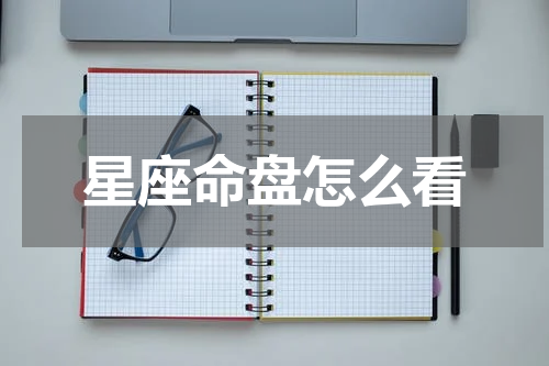 星座命盘怎么看