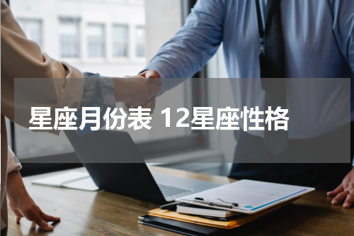 星座月份表 12星座性格