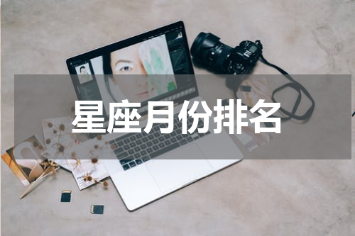 星座月份排名