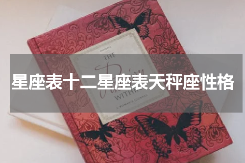 星座表十二星座表天秤座性格