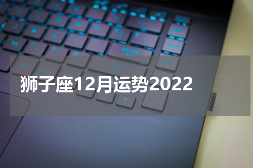 狮子座12月运势2022