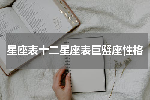 星座表十二星座表巨蟹座性格