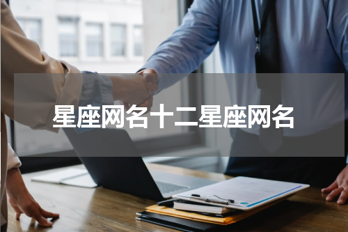 星座网名十二星座网名
