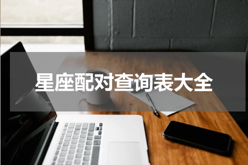星座配对查询表大全