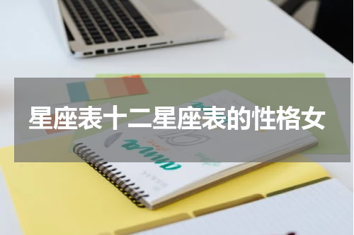 星座表十二星座表的性格女