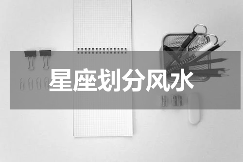 星座划分风水