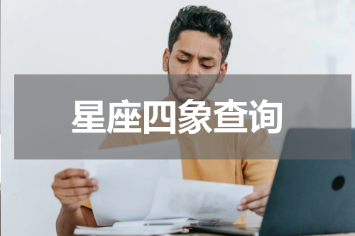 星座四象查询