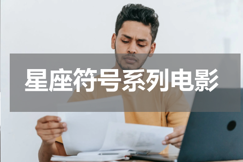 星座符号系列电影