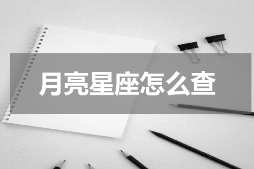 月亮星座怎么查
