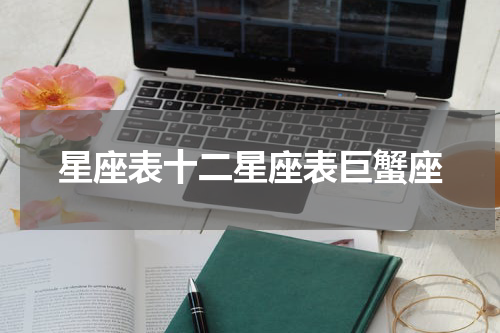 星座表十二星座表巨蟹座