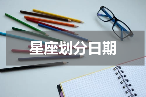 星座划分日期