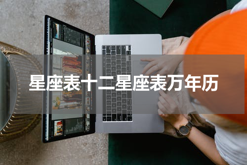 星座表十二星座表万年历