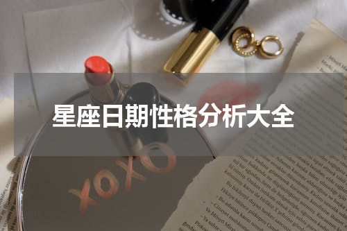 星座日期性格分析大全