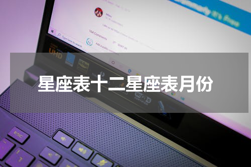 星座表十二星座表月份