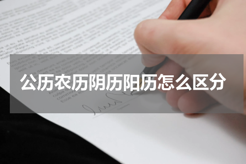 公历农历阴历阳历怎么区分