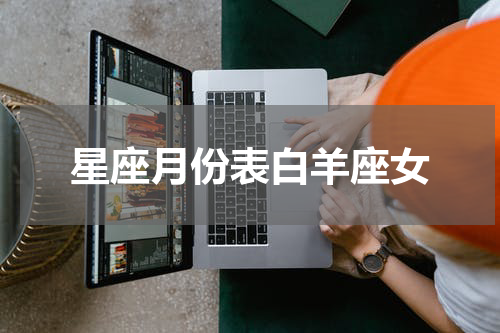 星座月份表白羊座女