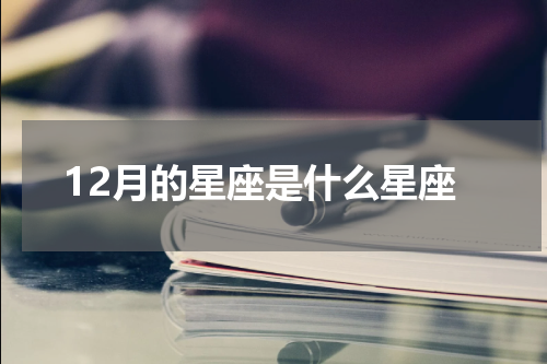 12月的星座是什么星座