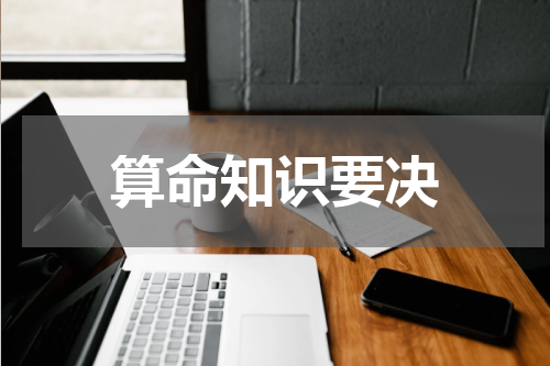 算命知识要决