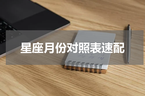星座月份对照表速配