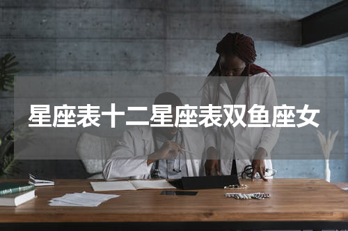 星座表十二星座表双鱼座女