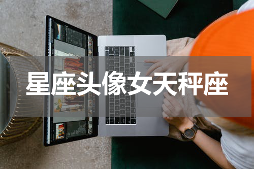 星座头像女天秤座