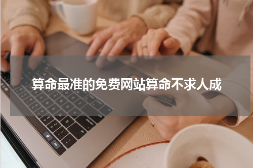 算命最准的免费网站算命不求人成
