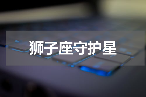 狮子座守护星