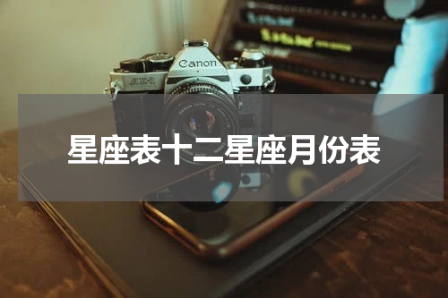 星座表十二星座月份表