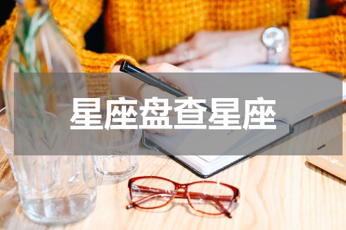 星座盘查星座