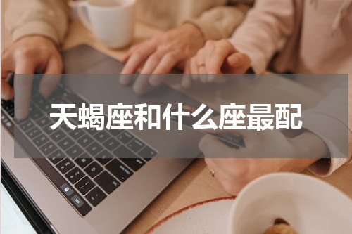 天蝎座和什么座最配
