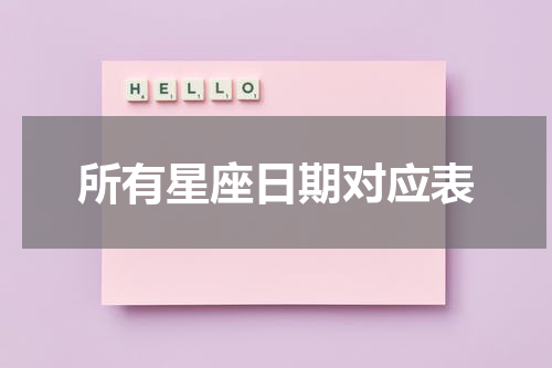 所有星座日期对应表