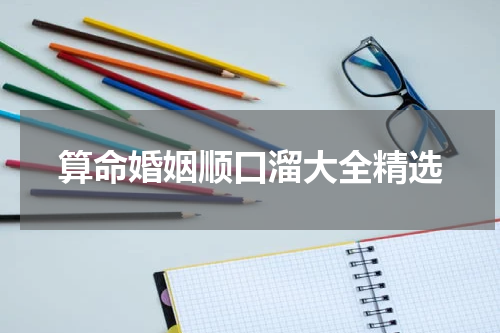算命婚姻顺口溜大全精选