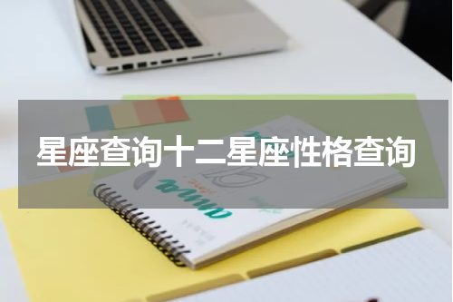 星座查询十二星座性格查询