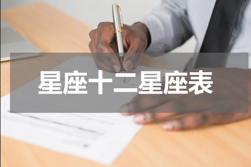 星座十二星座表