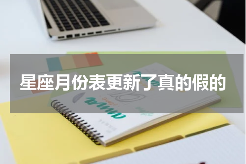 星座月份表更新了真的假的