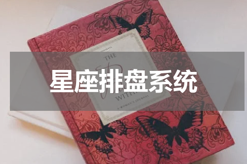 星座排盘系统