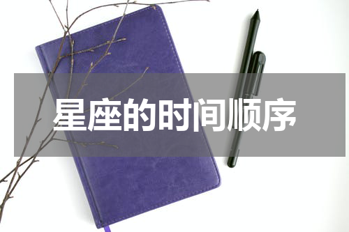 星座的时间顺序